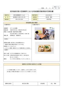 地域連携活動実施状況報告書_page-0001