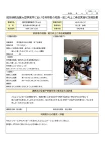 就労継続支援A型事業所における利用者の知識・能力向上に係り実施状況報告書_